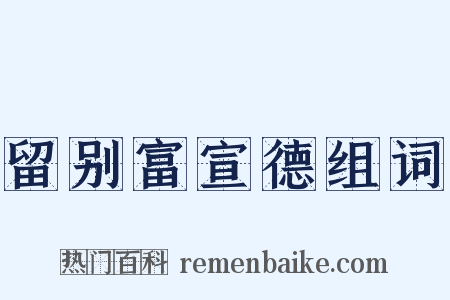 留别富宣德组词是什么意思的图片